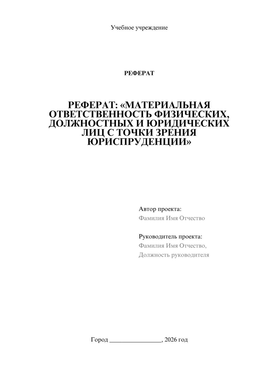 Предпросмотр реферата 1