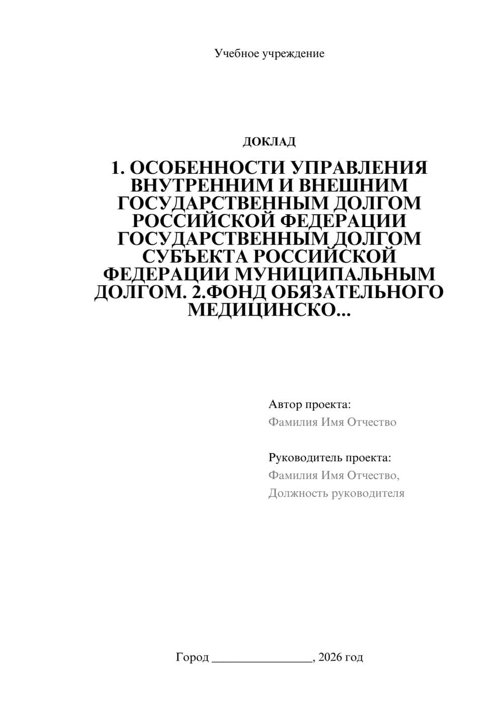 Предпросмотр доклада 1