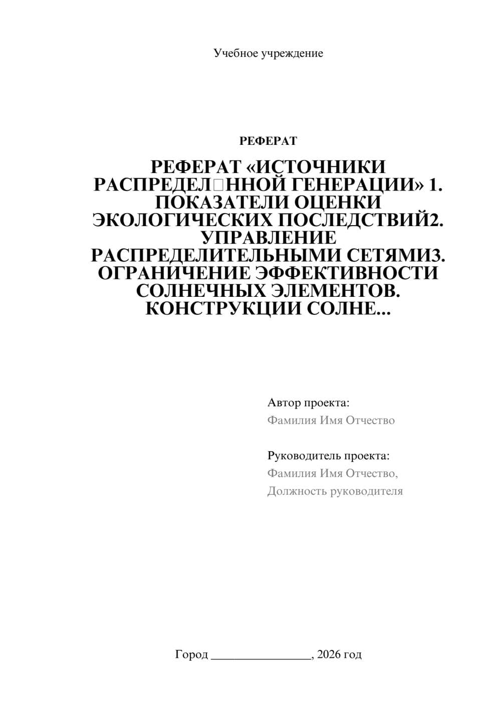 Предпросмотр реферата 1