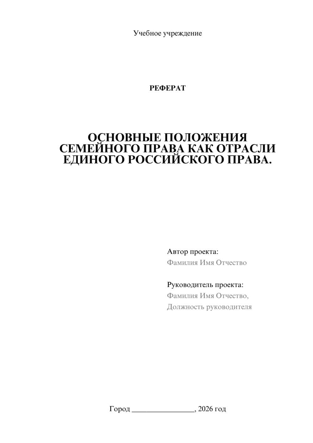 Предпросмотр реферата 1