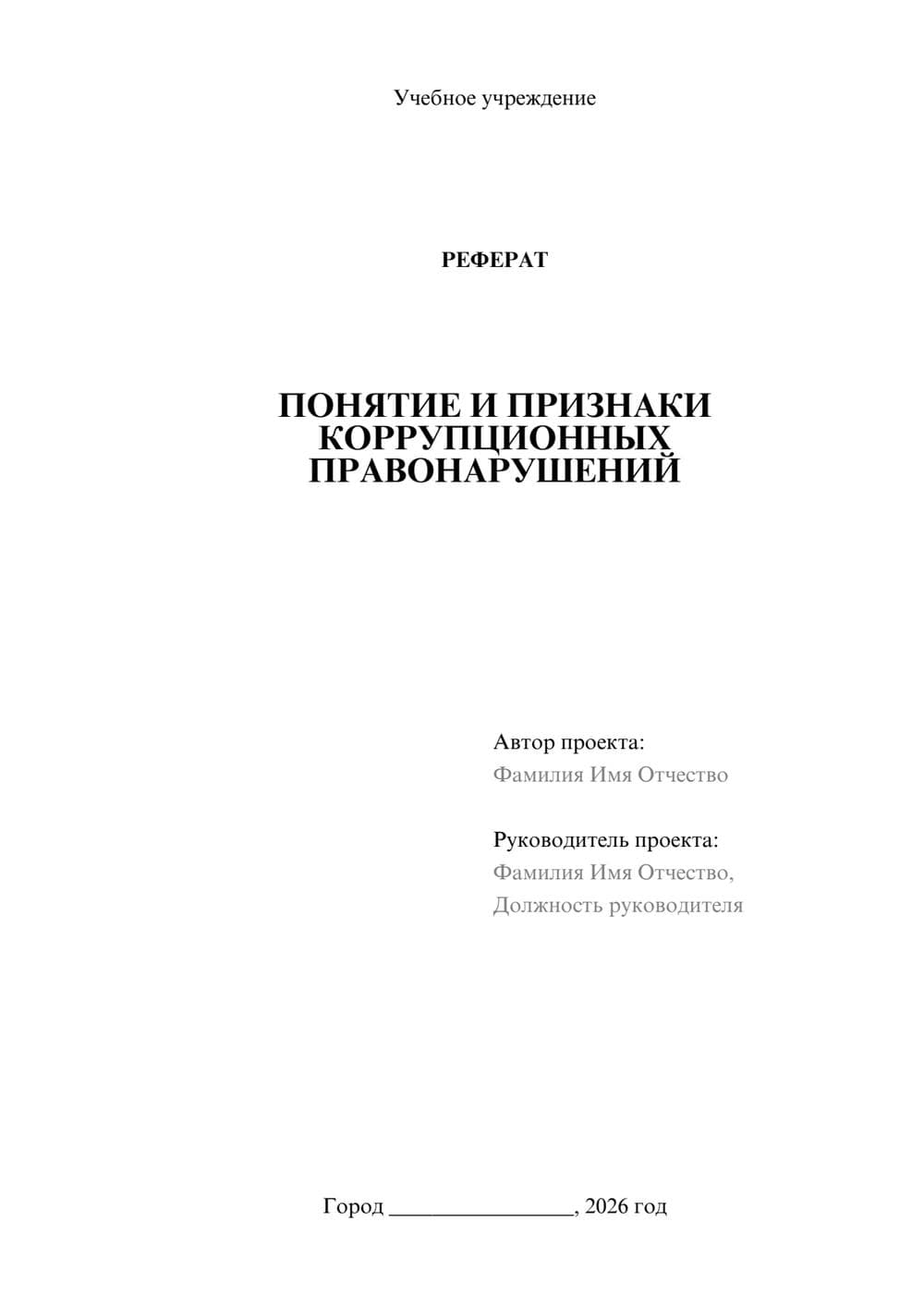 Предпросмотр реферата 1