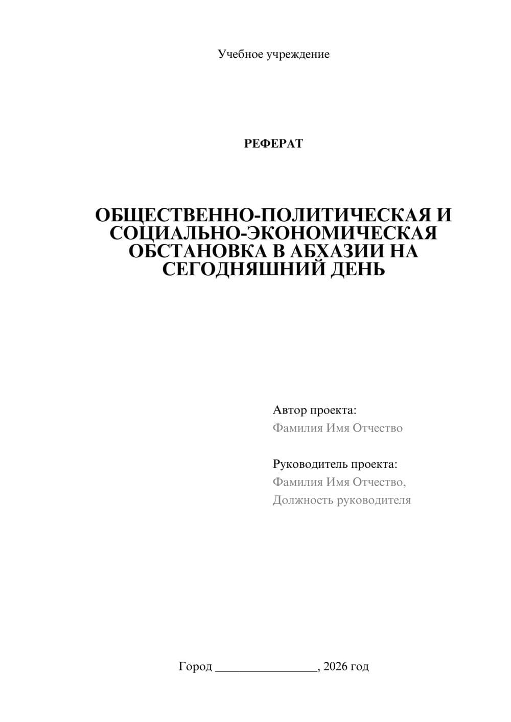 Предпросмотр реферата 1
