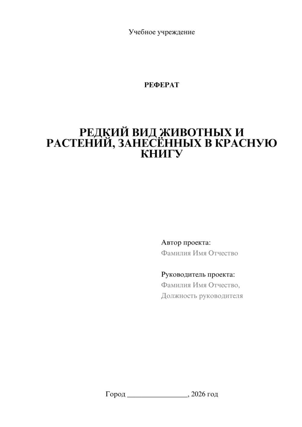 Предпросмотр реферата 1
