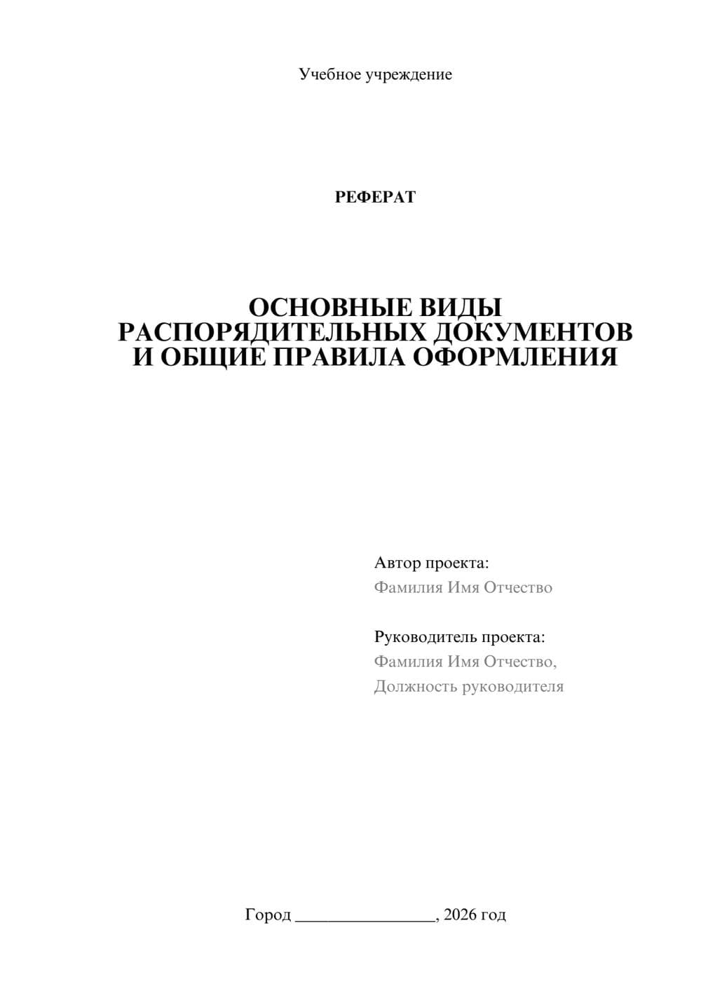 Предпросмотр реферата 1