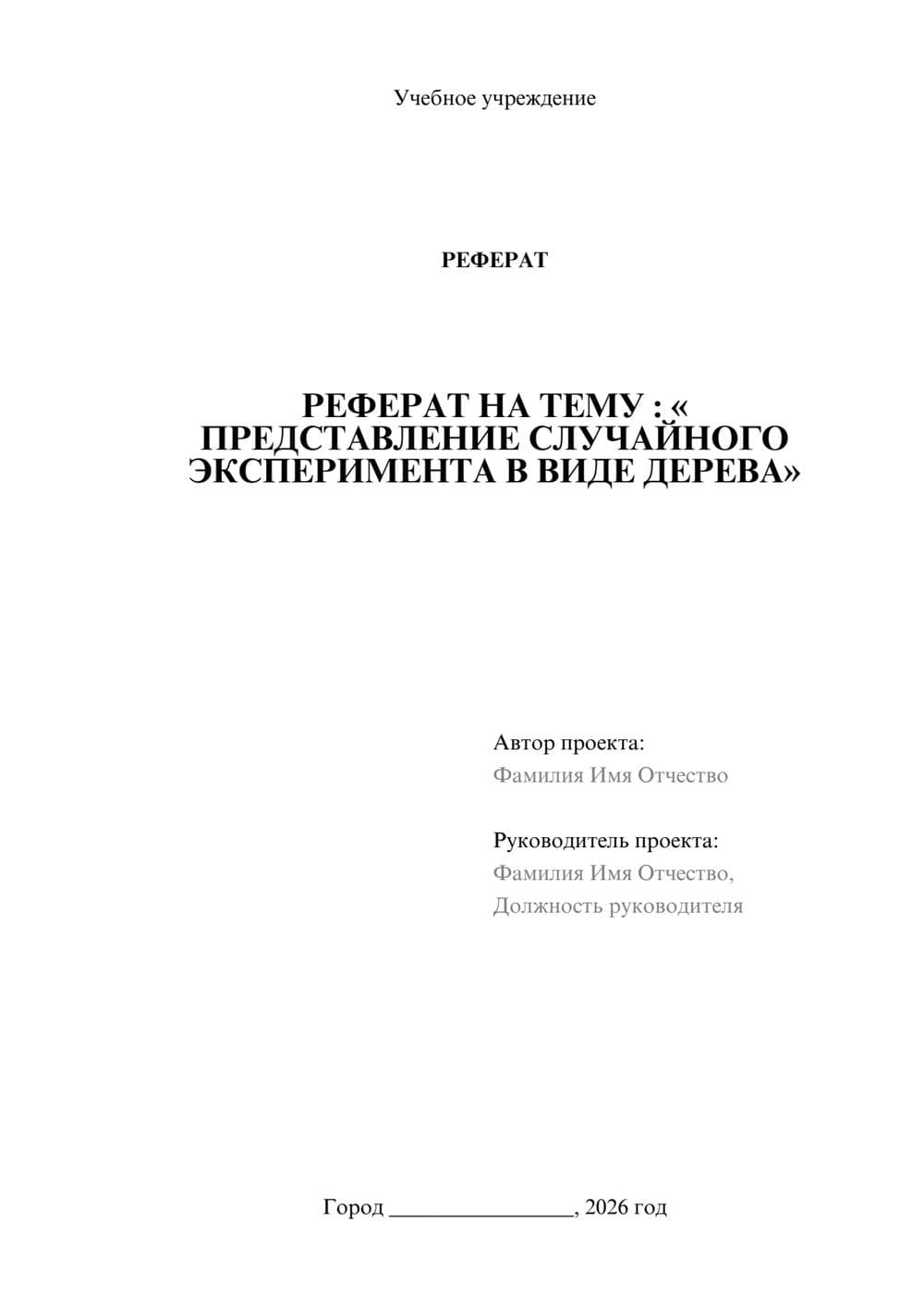 Предпросмотр реферата 1