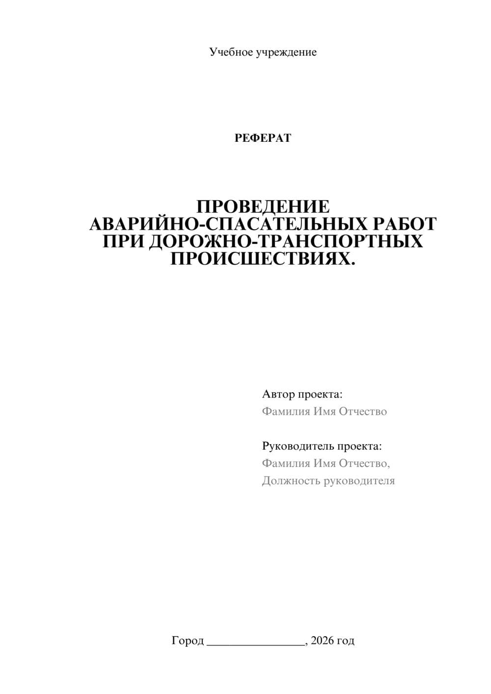 Предпросмотр реферата 1