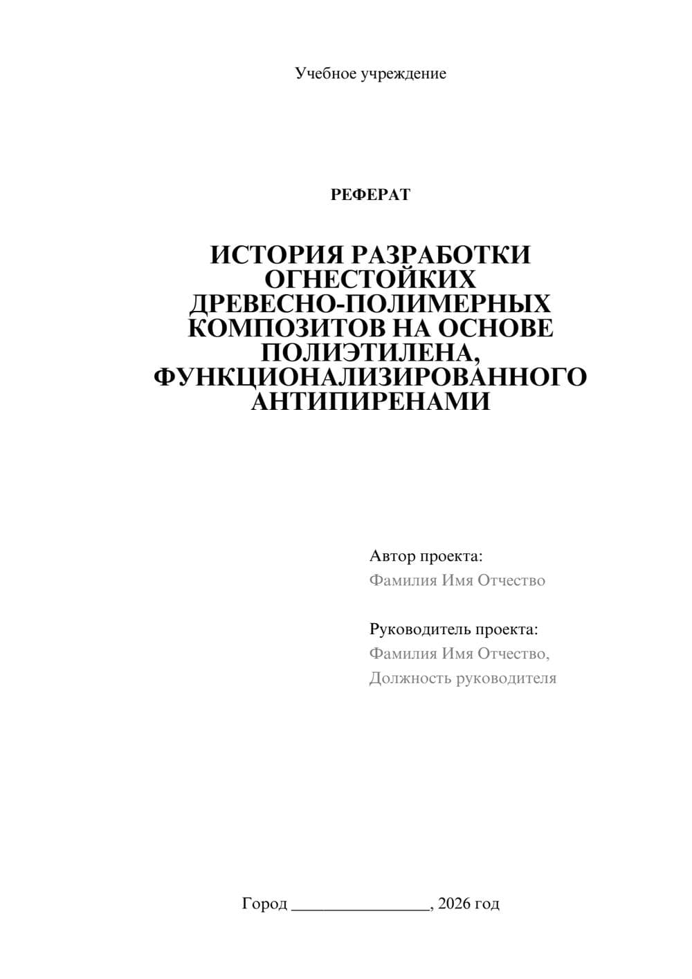 Предпросмотр реферата 1