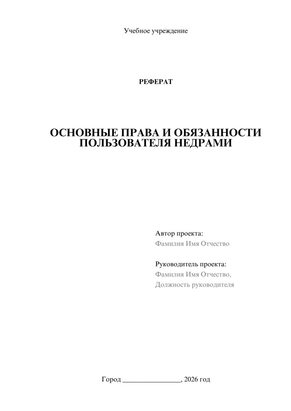 Предпросмотр реферата 1