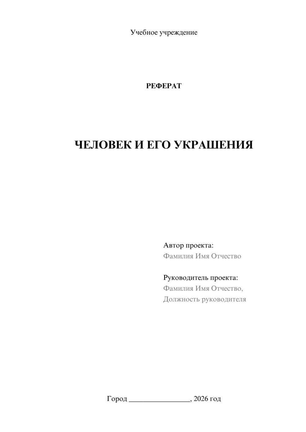 Предпросмотр реферата 1