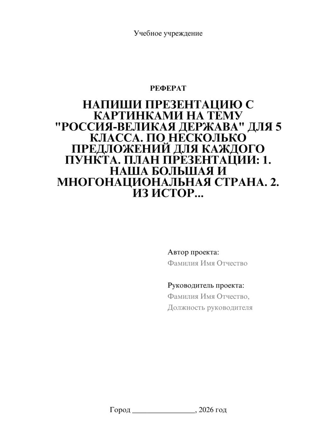Предпросмотр реферата 1