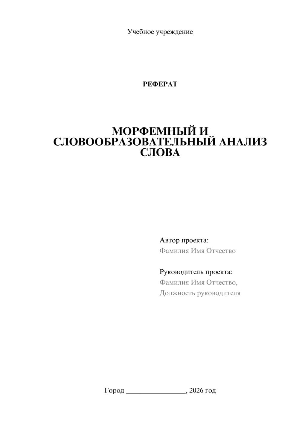 Предпросмотр реферата 1