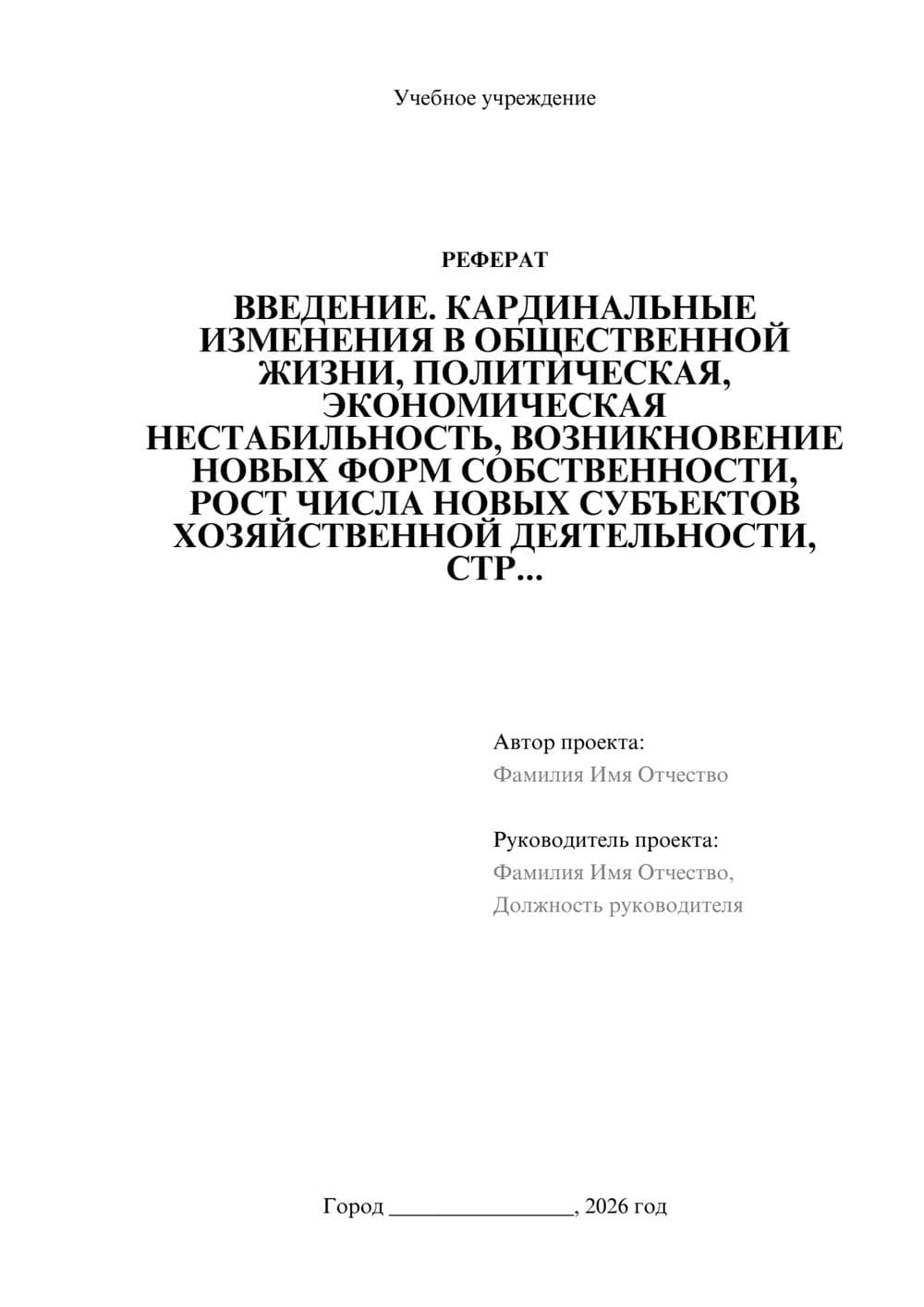 Предпросмотр реферата 1