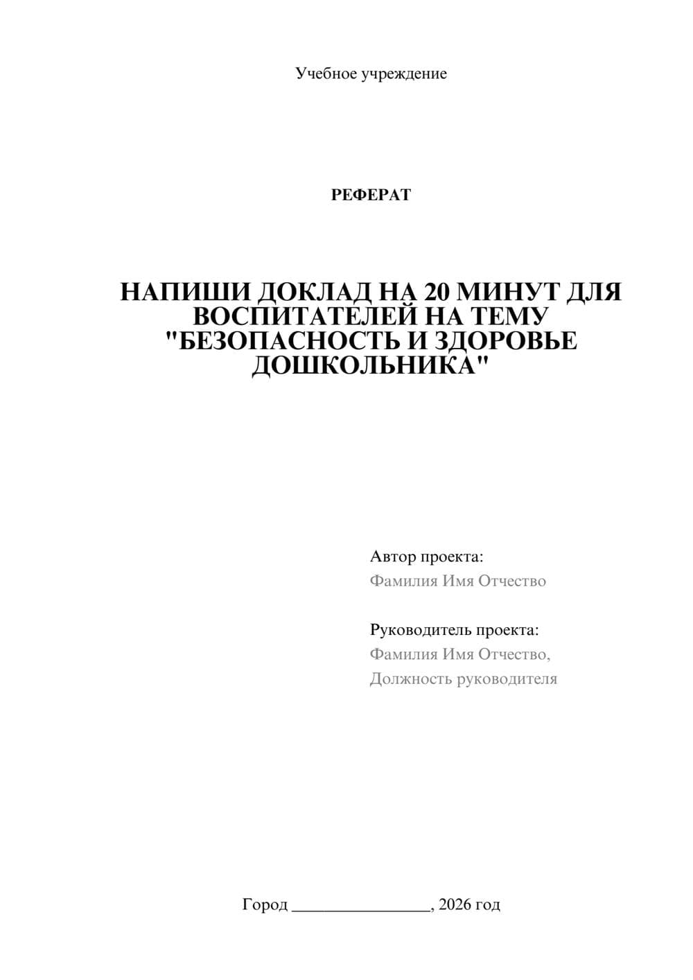 Предпросмотр реферата 1