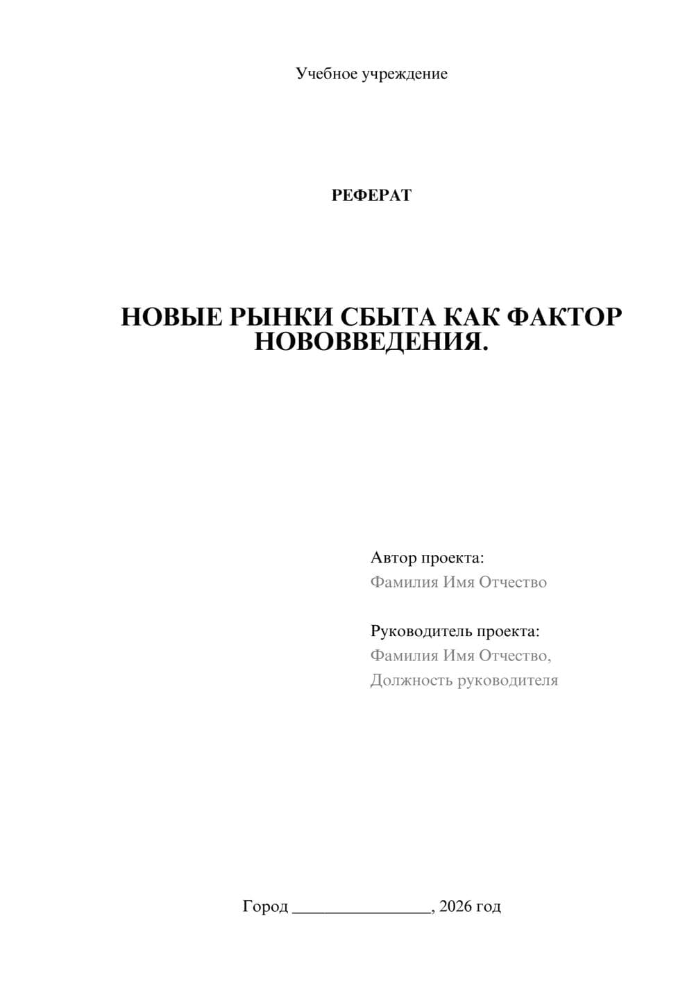 Предпросмотр реферата 1