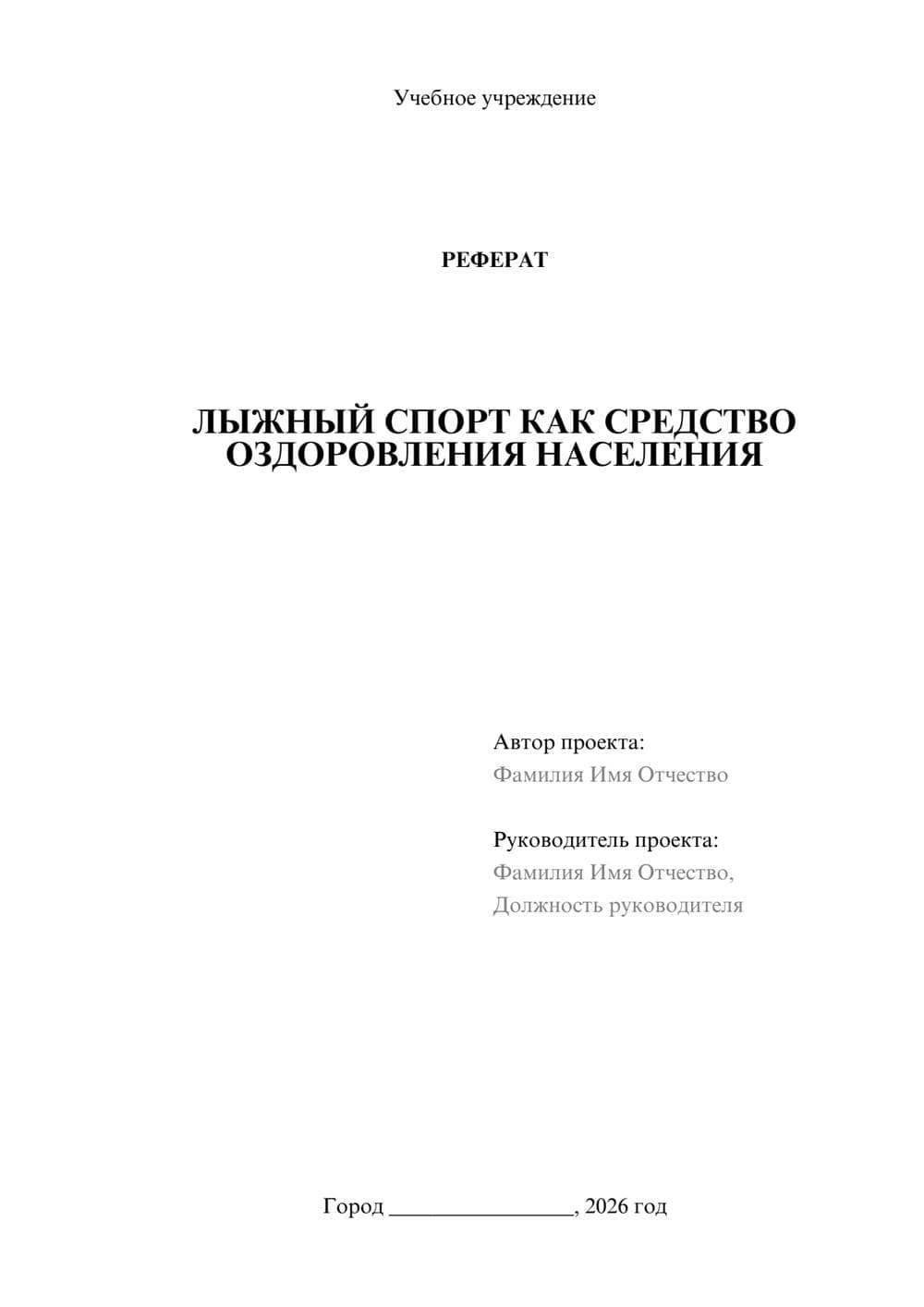 Предпросмотр реферата 1