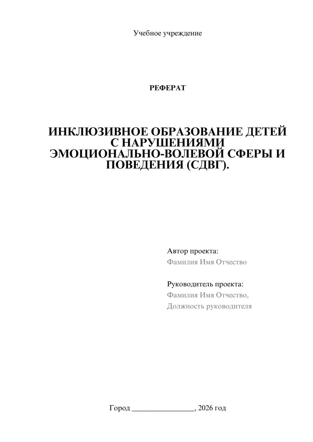 Предпросмотр реферата 1