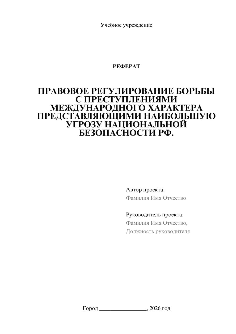 Предпросмотр реферата 1