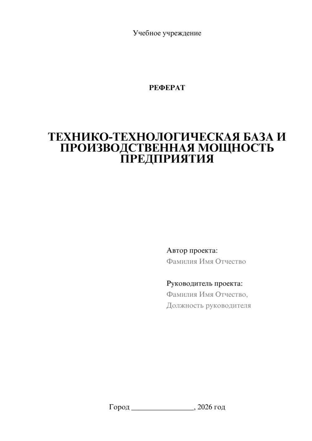 Предпросмотр реферата 1
