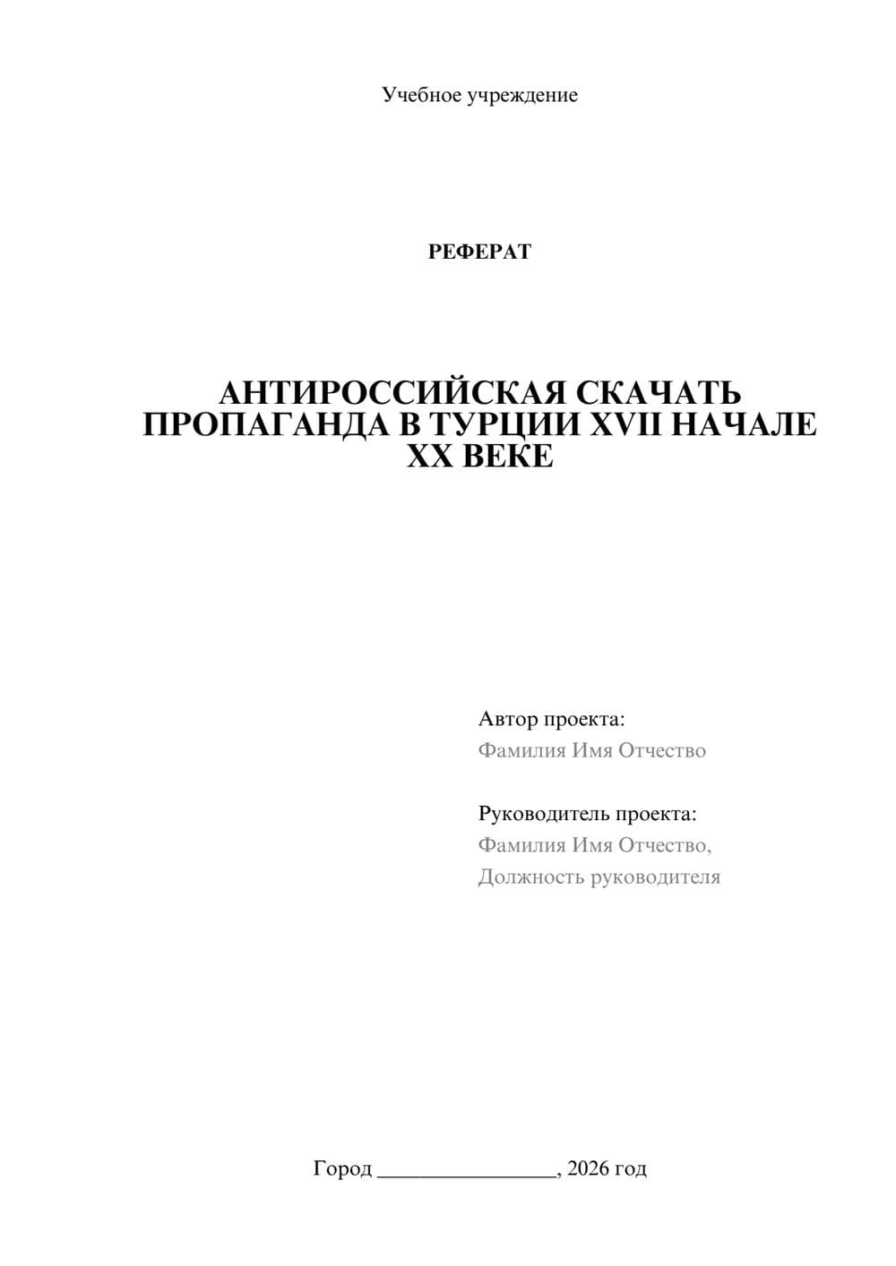 Предпросмотр реферата 1