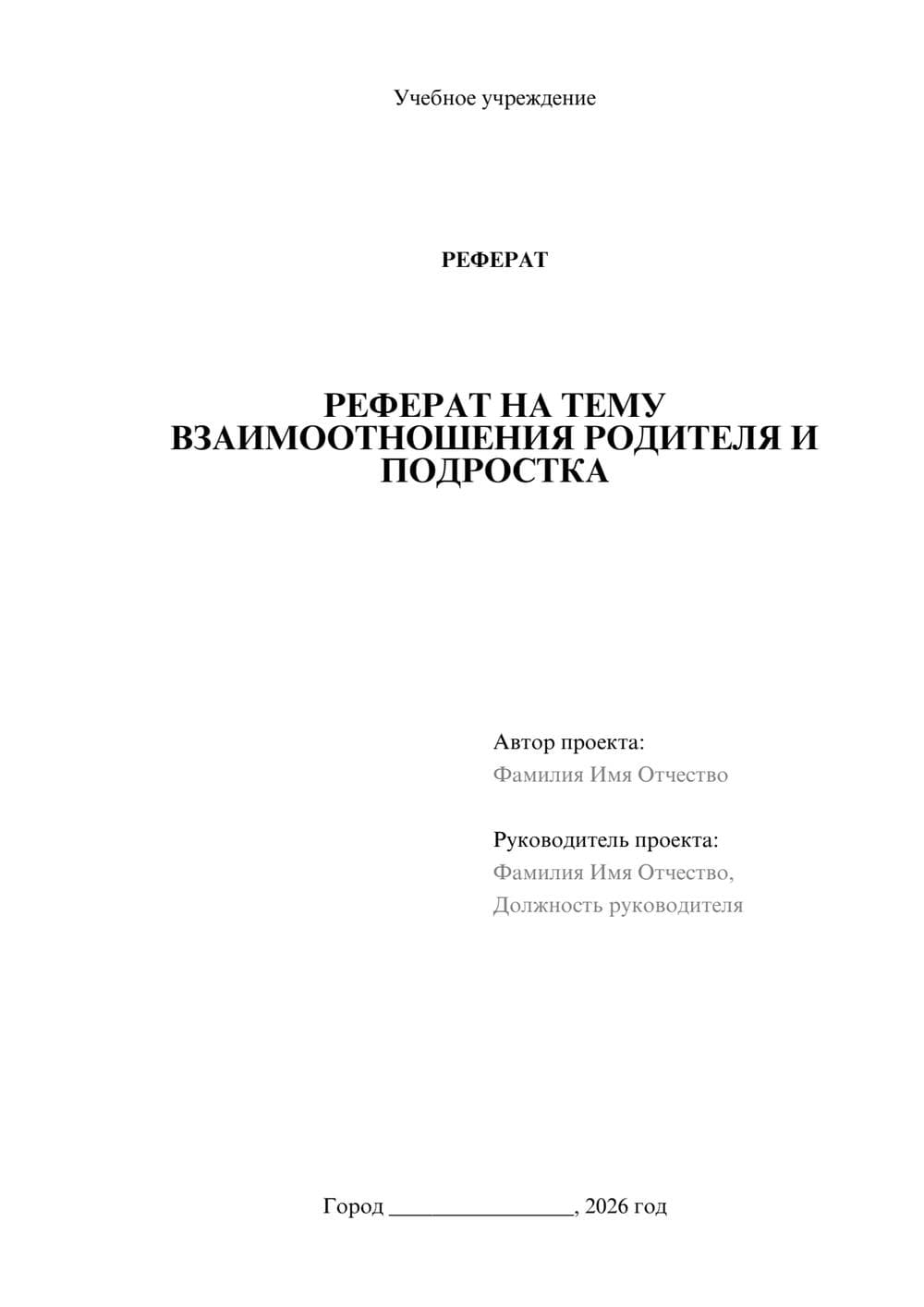 Предпросмотр реферата 1