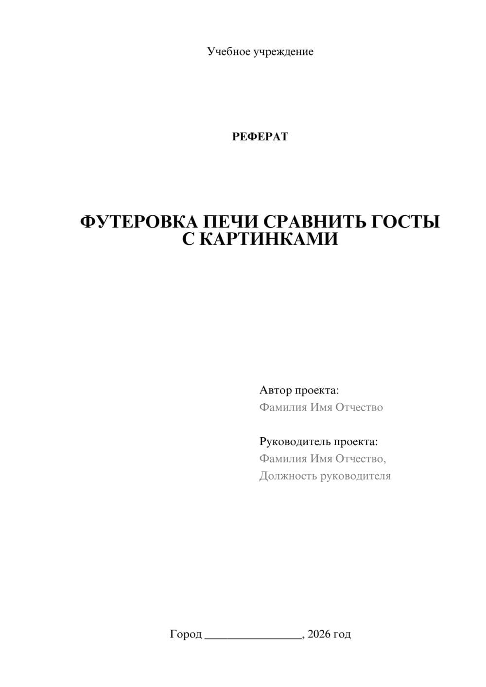 Предпросмотр реферата 1