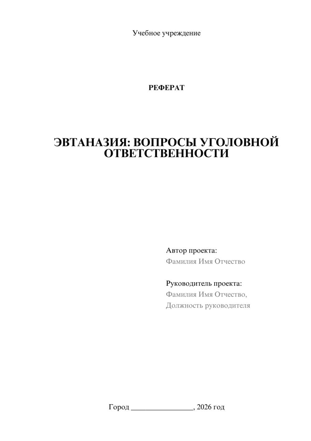 Предпросмотр реферата 1