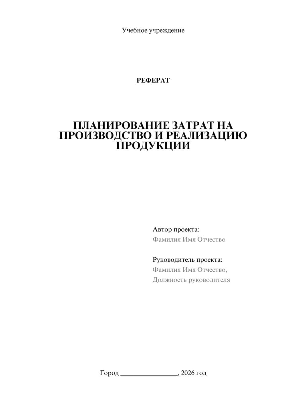 Предпросмотр реферата 1