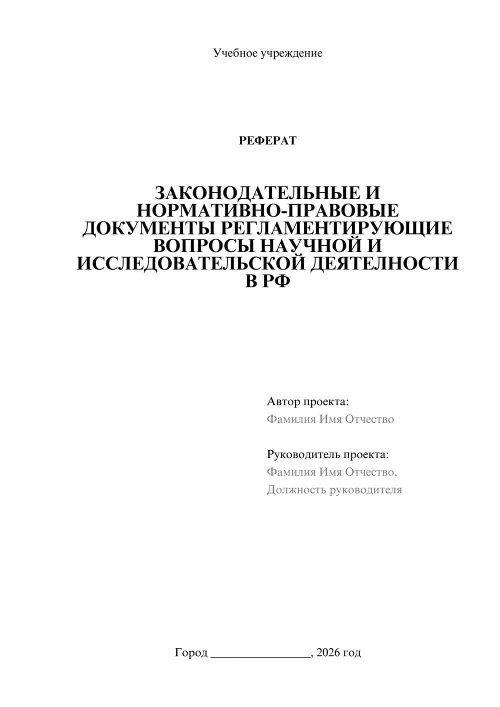 Предпросмотр реферата 1