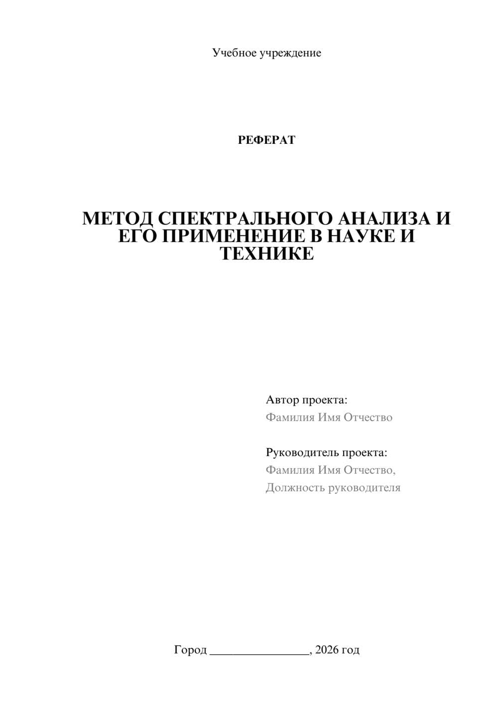 Предпросмотр реферата 1