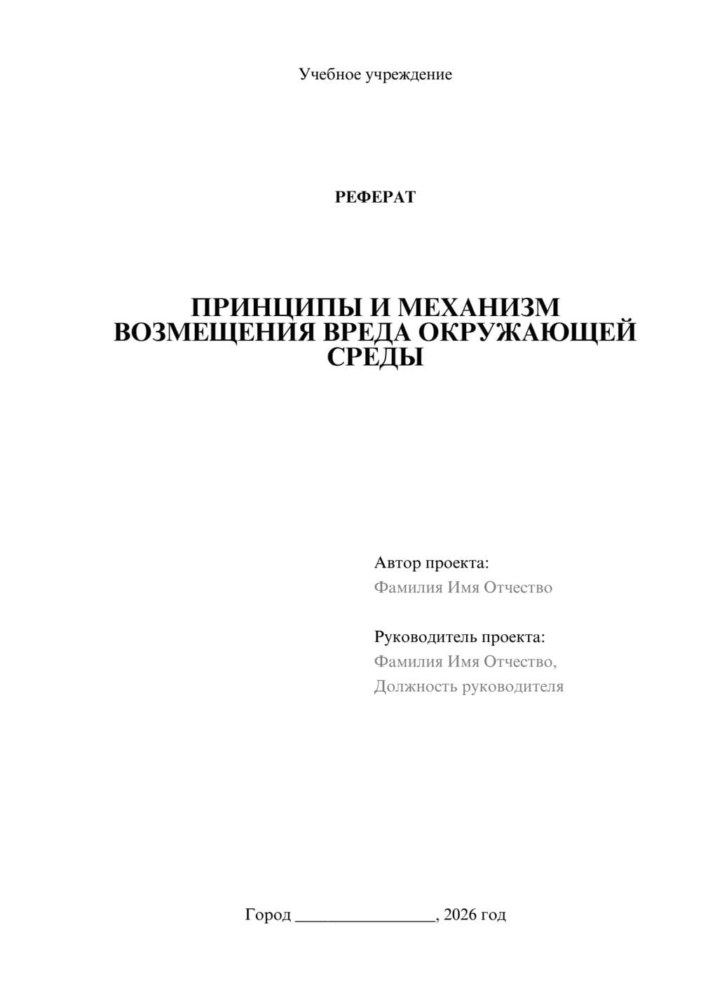 Предпросмотр реферата 1