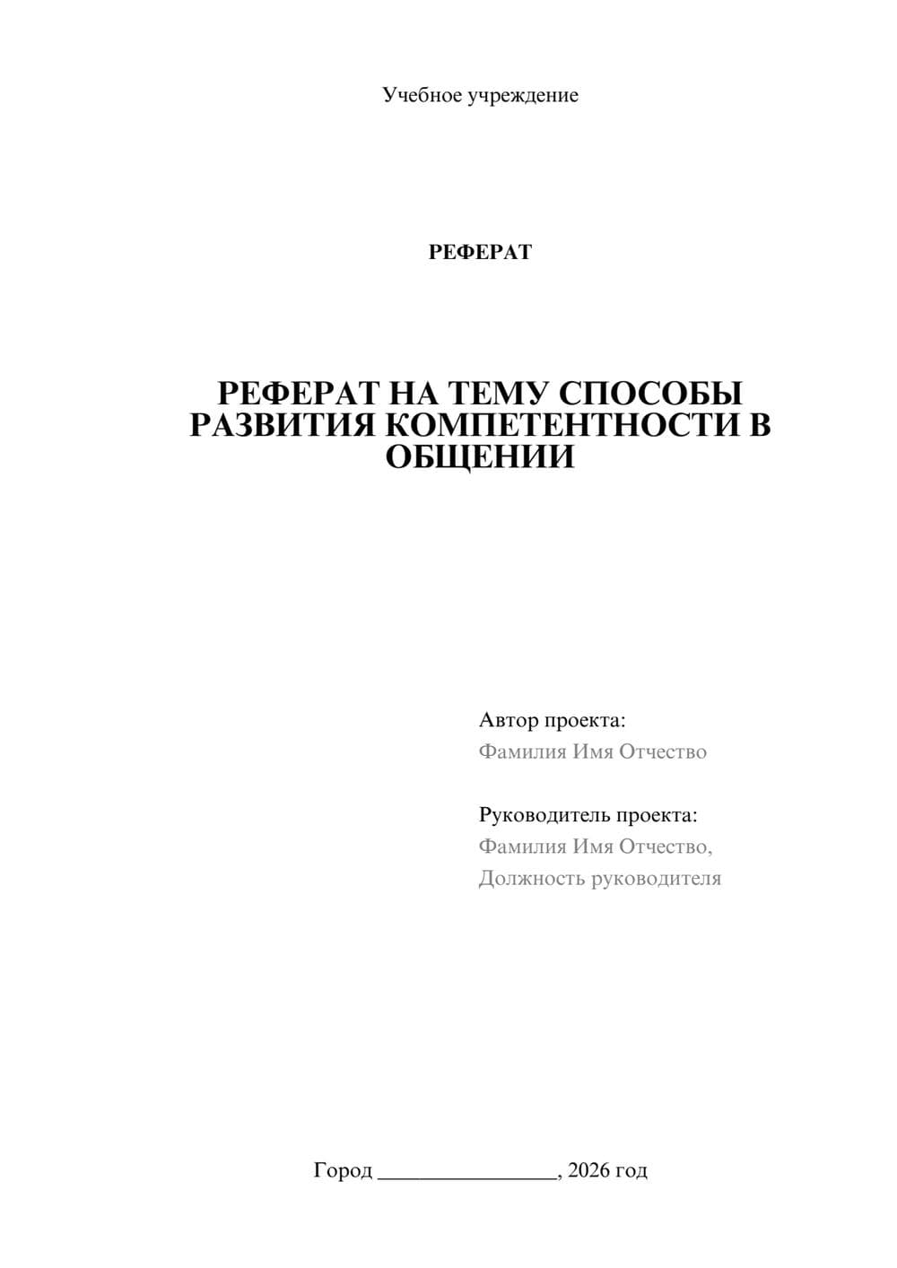 Предпросмотр реферата 1