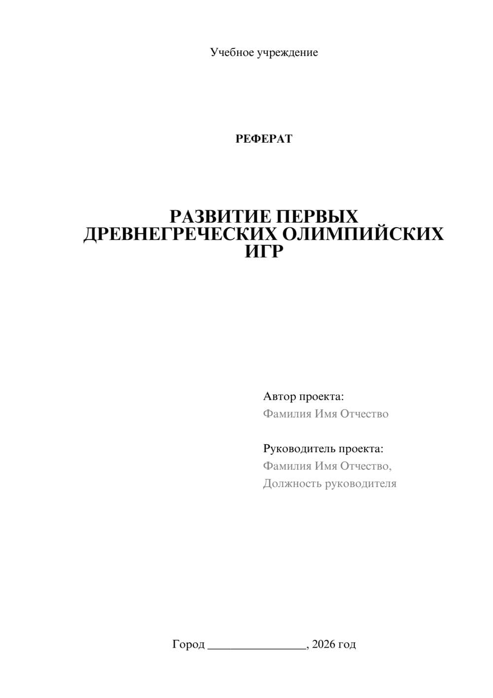 Предпросмотр реферата 1