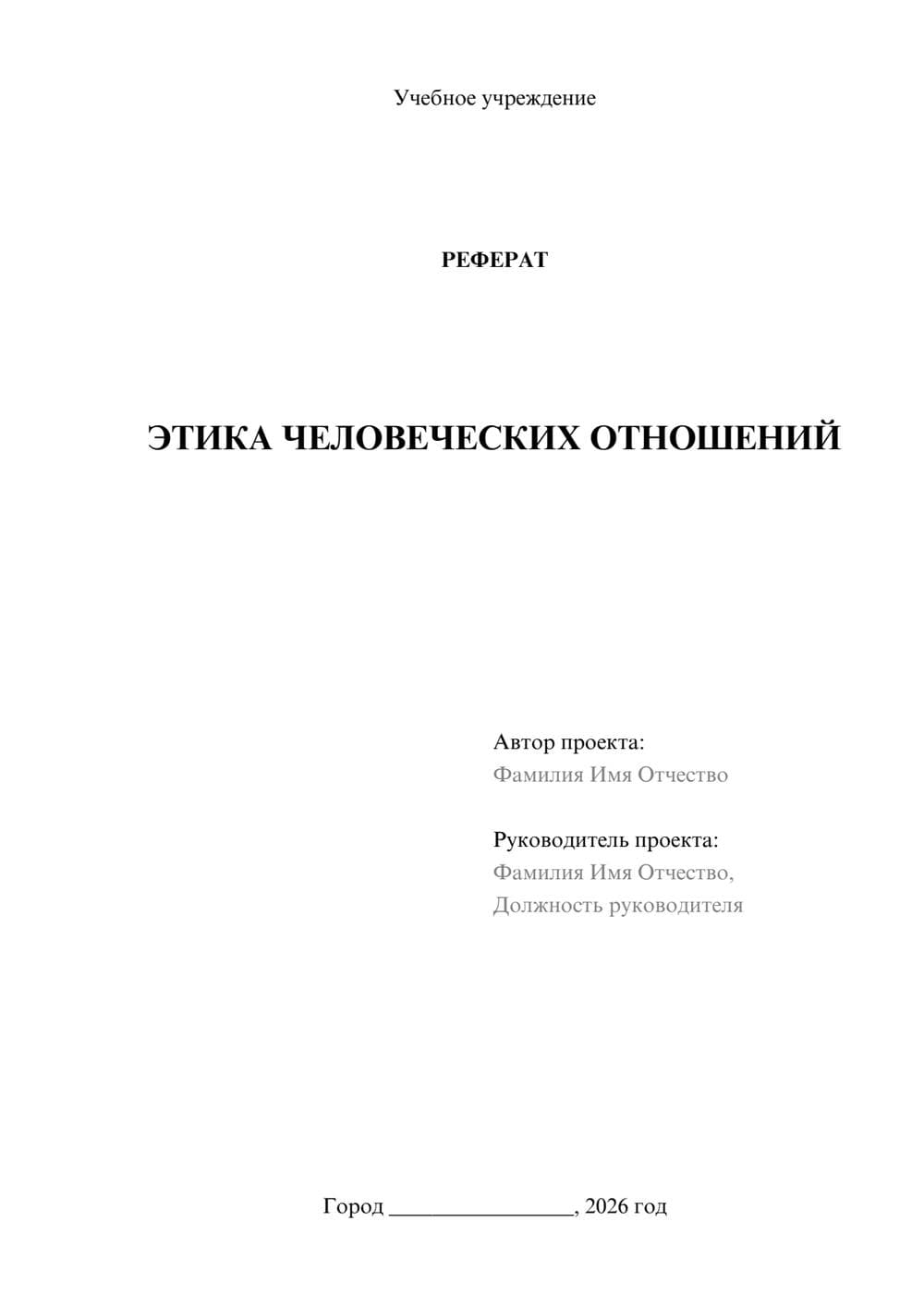 Предпросмотр реферата 1