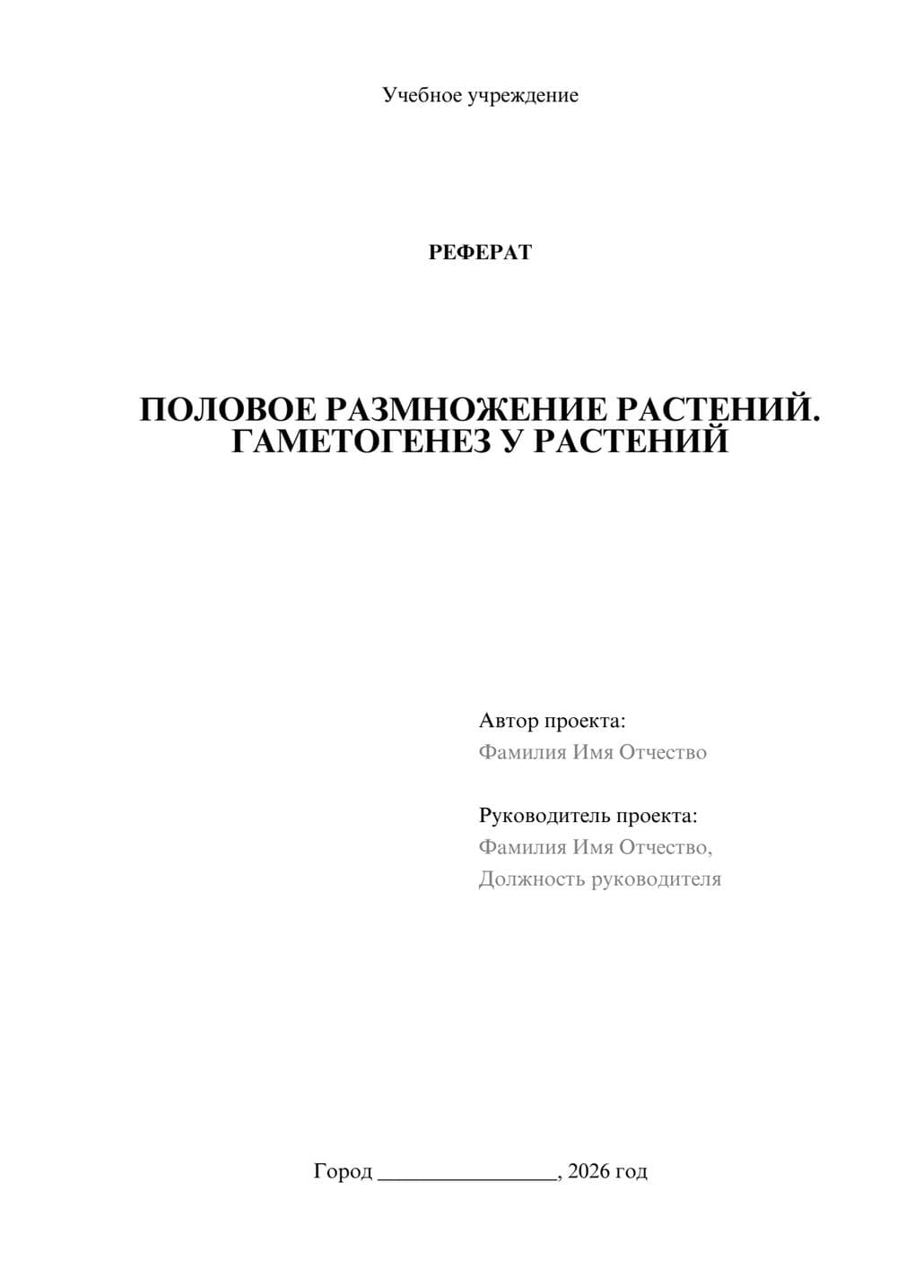 Предпросмотр реферата 1