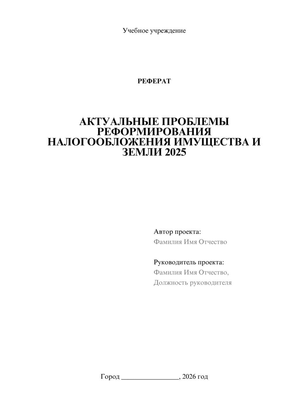 Предпросмотр реферата 1
