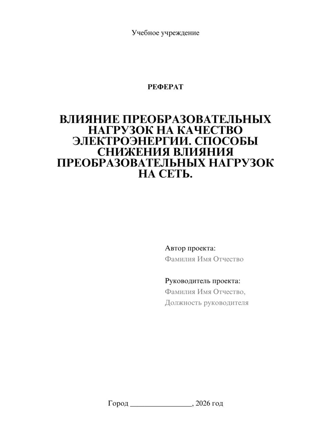 Предпросмотр реферата 1