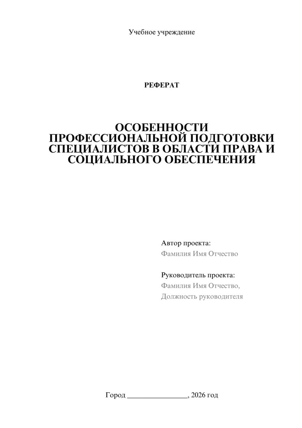 Предпросмотр реферата 1