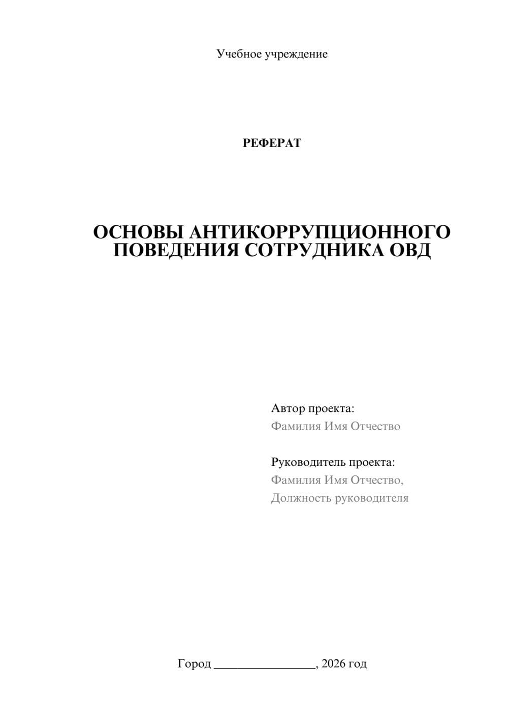 Предпросмотр реферата 1