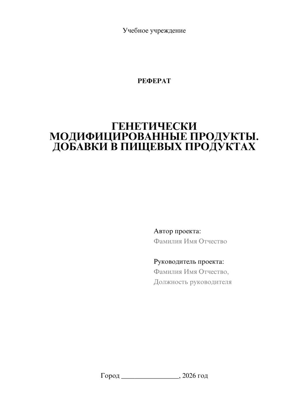 Предпросмотр реферата 1