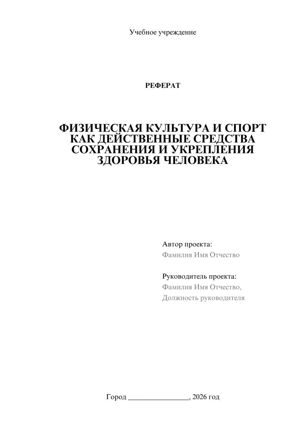 Предпросмотр реферата 1