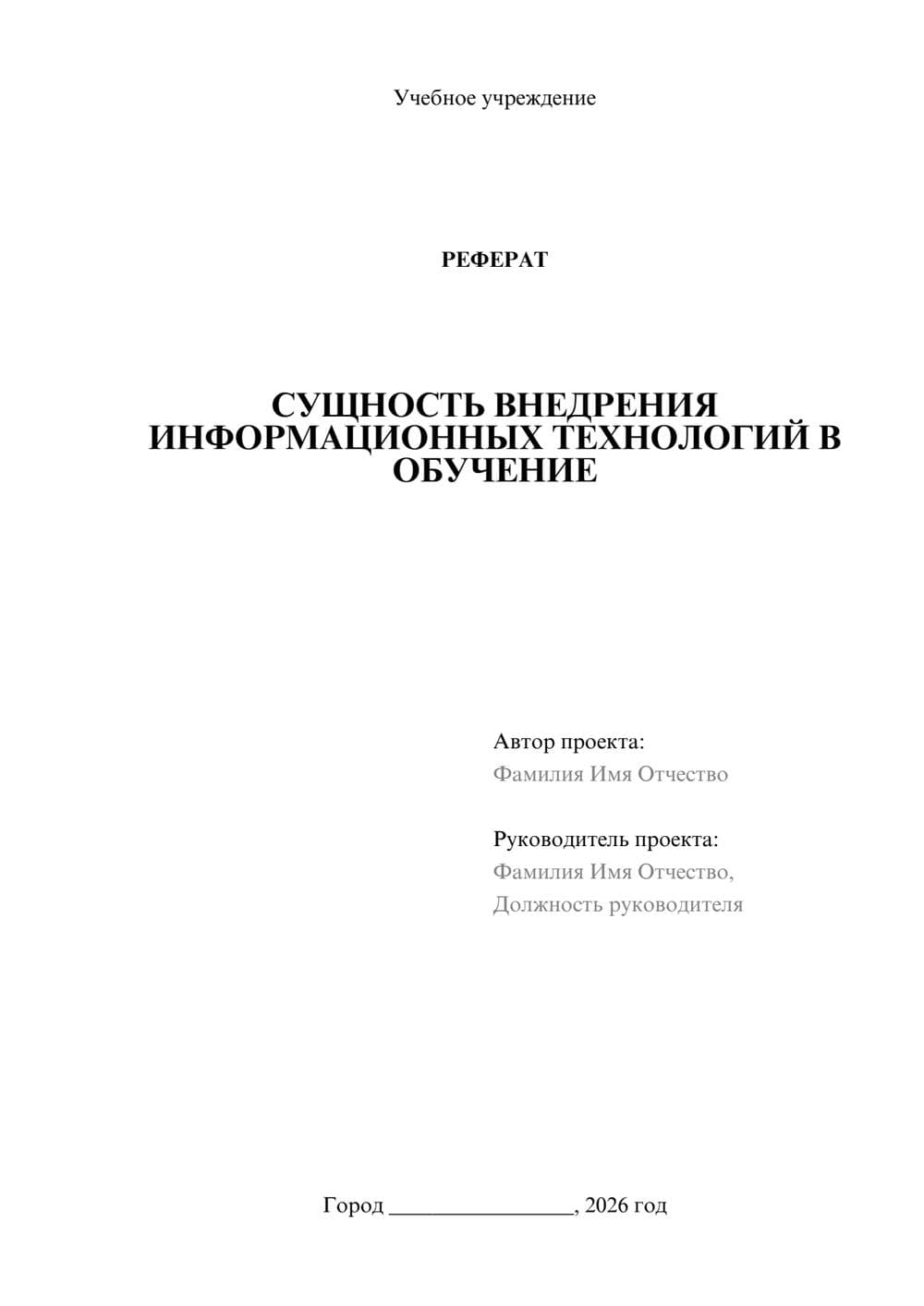 Предпросмотр реферата 1