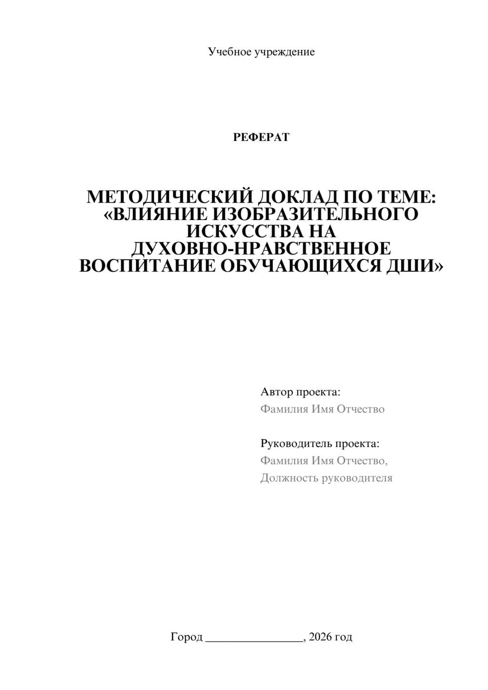 Предпросмотр реферата 1