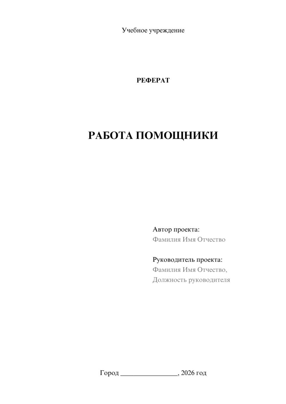 Предпросмотр реферата 1