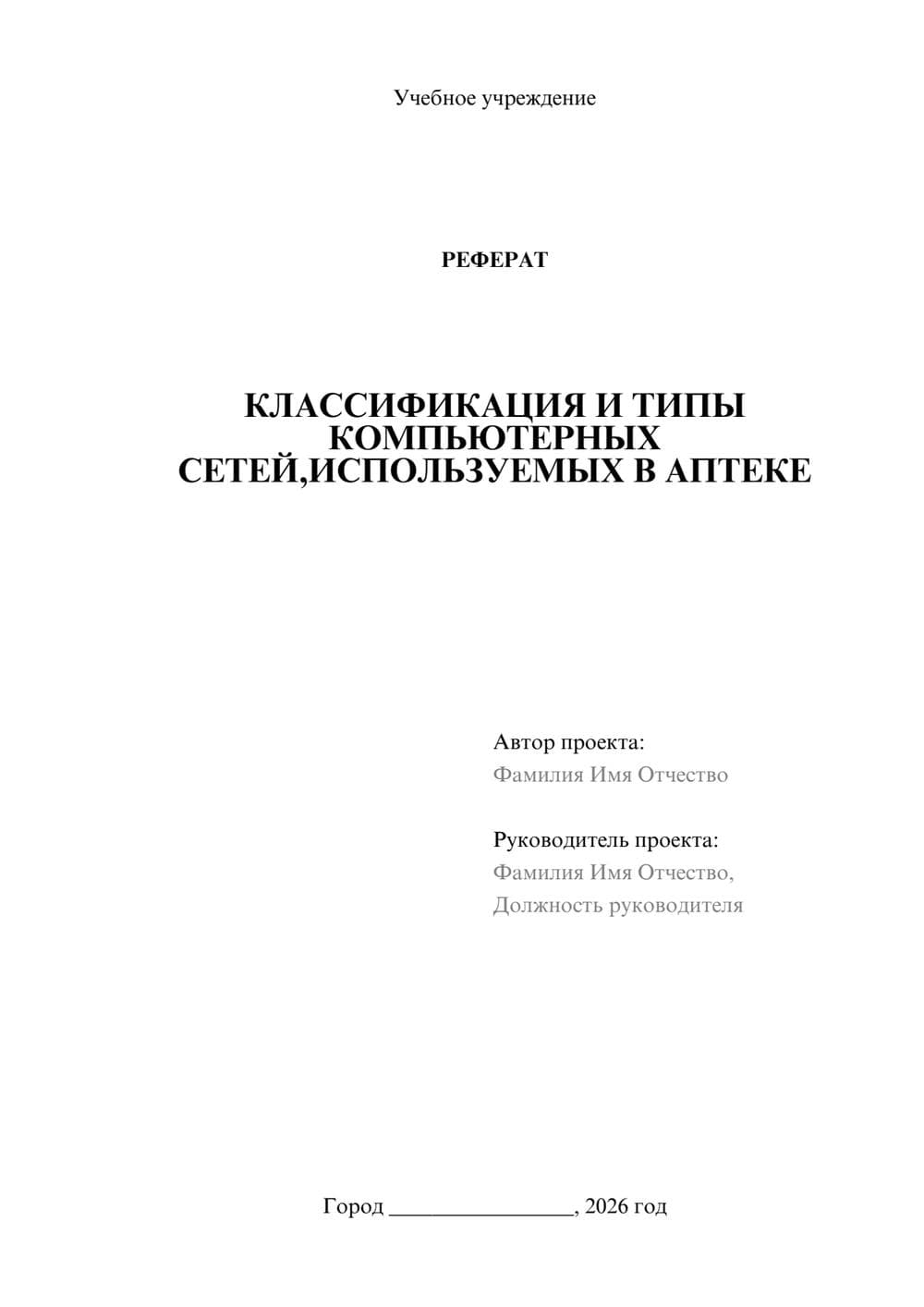 Предпросмотр реферата 1