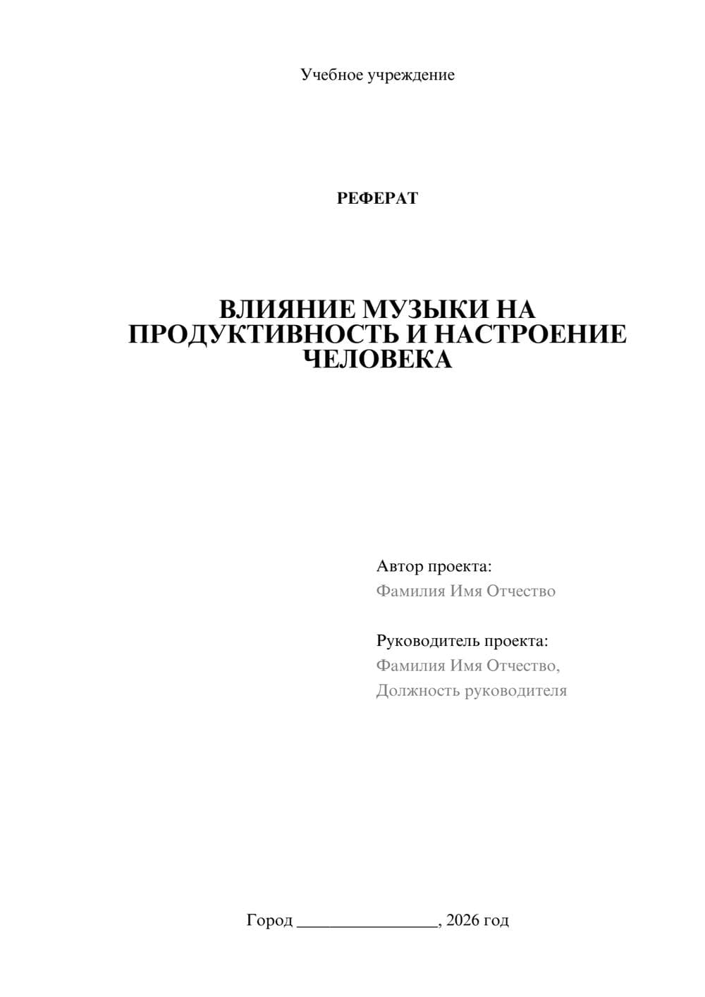 Предпросмотр реферата 1