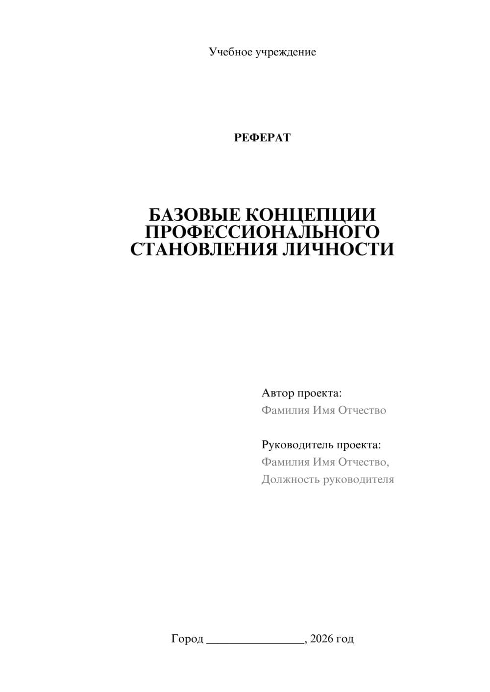 Предпросмотр реферата 1