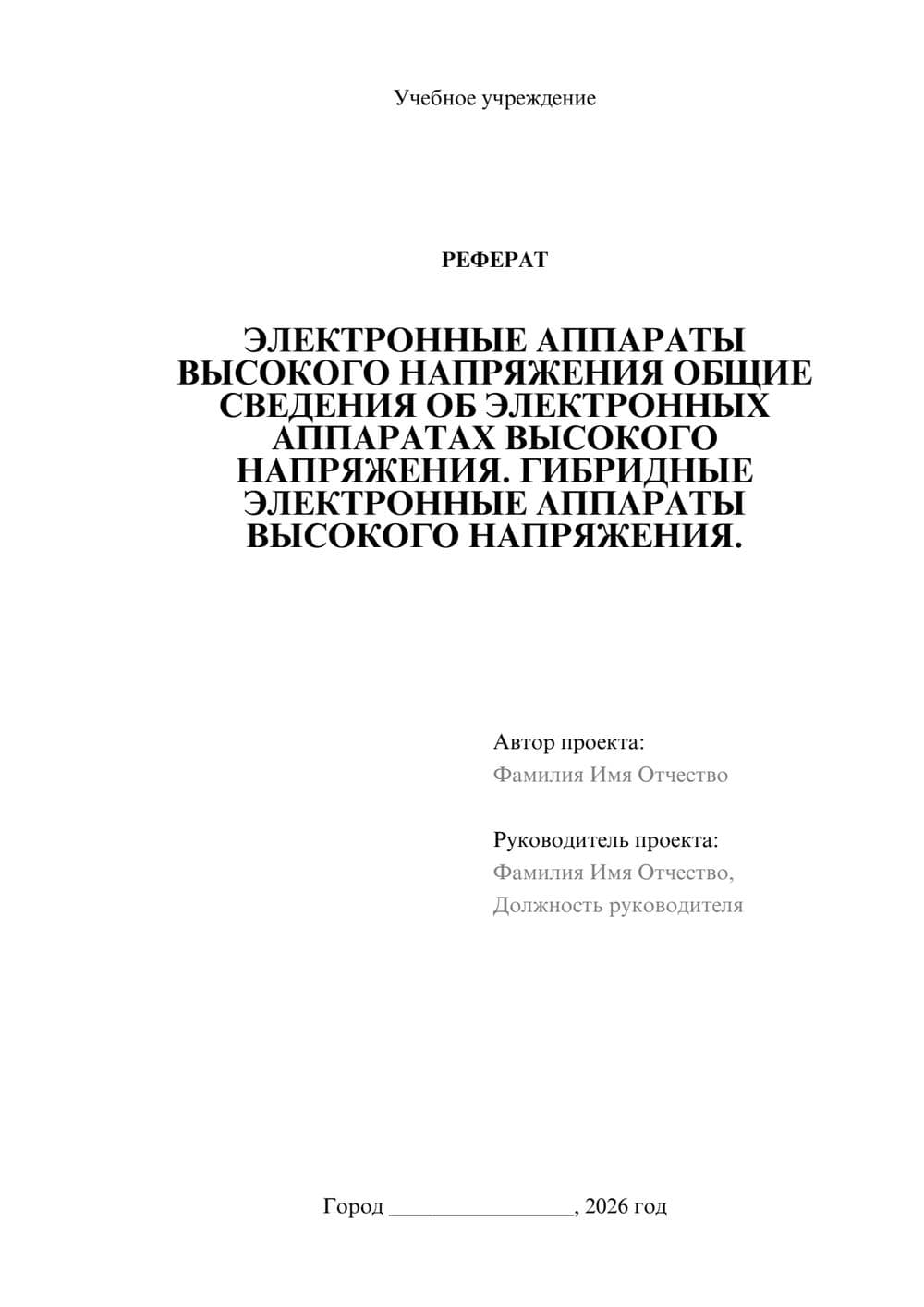 Предпросмотр реферата 1