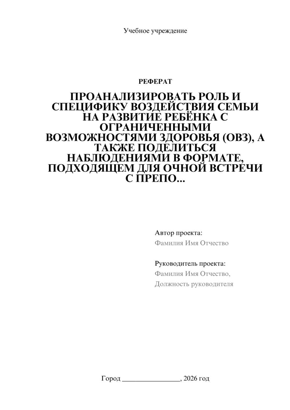 Предпросмотр реферата 1