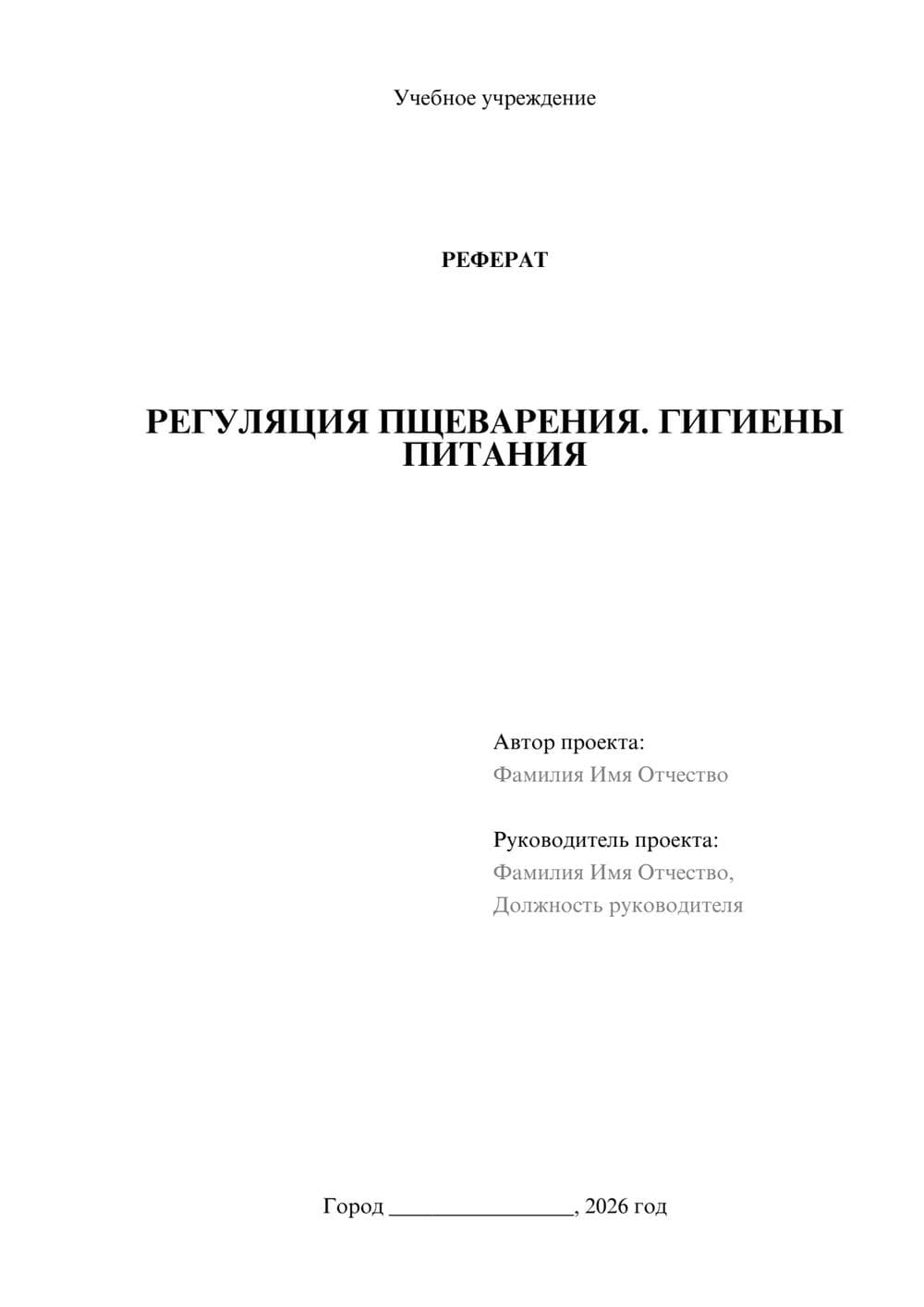 Предпросмотр реферата 1