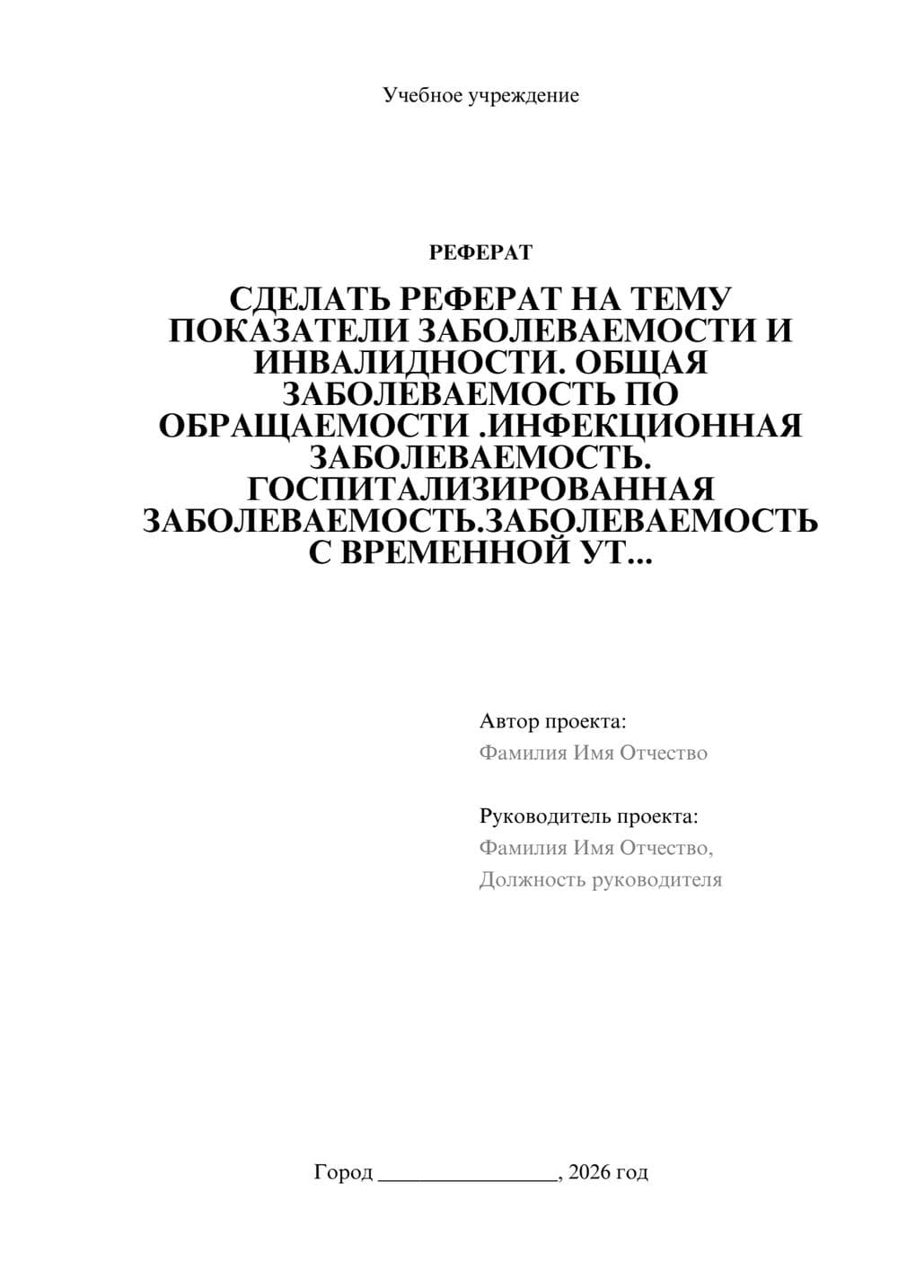 Предпросмотр реферата 1